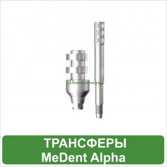 Трансферы MeDent Alpha