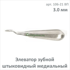 Элеватор зубной штыковидный медиальный 3.0 мм (арт. 106-21 ВП)