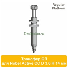 Трансфер для открытой ложки совместимый c Nobel Active CC RP [D 3.6 мм; H 14 мм] (арт. 07OT3614R)
