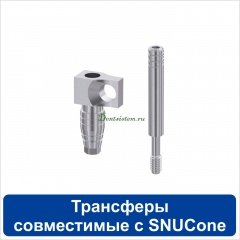 Трансферы совместимые с Snucone