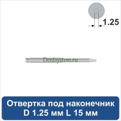 Отвертка клиническая [Под наконечник] D 1.25 мм; L 15 мм (арт. 08HDR12515)