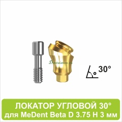 08LA303 Локатор угловой 30° для MeDent Beta [D 3.75 H 3 mm]