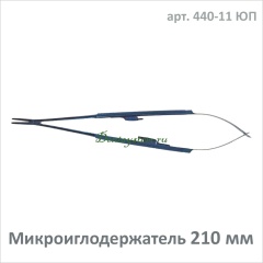 Микроиглодержатель прямой 210 мм (арт. 440-11 ЮП)