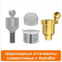 Шаровидные аттачменты совместимые с AlphaBio