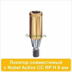 Локатор совместимый с Nobel Active CC RP [D 3.75 H 6 mm] (арт. 07LNCCRP06)