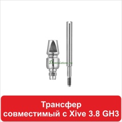 12OT503038 Трансфер совместимый с (Xive 3.8) GH3 D 5.0 H 9 мм