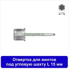 Отвертка для винтов под угловую шахту [Круг 7.0 мм] D 1.2 мм; L 15 мм (арт. 11DRANG15)