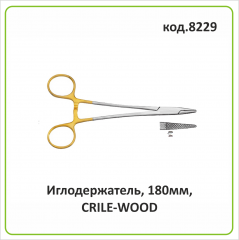 Иглодержатель с карбидными вставками (180 мм) "CRILE-WOOD" (арт. 8229)