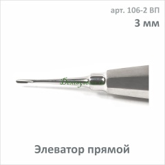 Элеватор прямой 3.0 мм (арт. 106-2 ВП)
