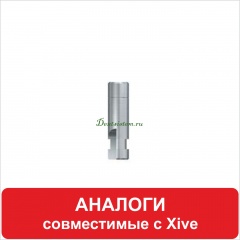 Аналоги  совместимые с XiVE (Dentsply)