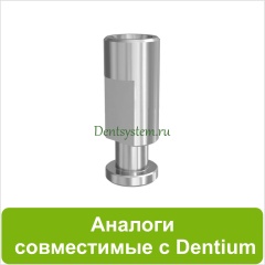 Аналоги совместимые с Dentium