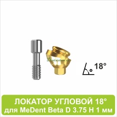 08LA181 Локатор угловой 18° для MeDent Beta [D 3.75 H 1 mm]