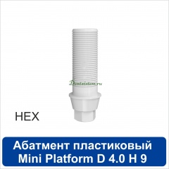 11PA401M Абатмент прямой пластиковый с шестигранником [h=9 mm] совместимый с SNUCone Mini