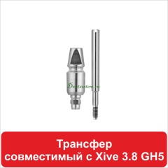 12OT505038 Трансфер совместимый с (Xive 3.8) GH5 D 5.0 H 12 мм