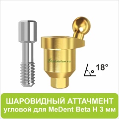 08BL183 Шаровидный аттачмент угловой 18° (Beta) [D 4.7 mm; H 3 mm]