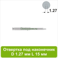 Отвертка клиническая [Под наконечник] D 1.27 мм; L 15 мм (арт. 09HDR12715)