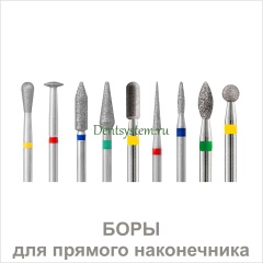 Боры для прямого наконечника