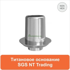 Титановое основание cовместимое с SGS Dental без шестигранника дизайн NT-Traiding [D 4.5 GH 0.5 H 5.0] арт.08TBNTN450