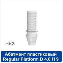 11PA401R Абатмент прямой пластиковый с шестигранником [h=9 mm] совместимый с SNUCone Regular