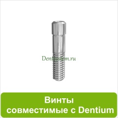 Винты совместимые с Dentium