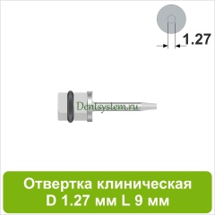 Отвертка клиническая [Квадрат 4.0 мм] D 1.27 мм; L 9 мм (арт. 09DRKV12709)