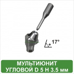 Мультиюнит угловой 17° D 5 H 3.5 мм Medent Alpha