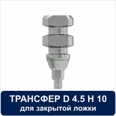 08CT4510 Трансфер для закрытой ложки совместимый с Adin D 4.5 H 10 mm