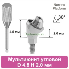 Мультиюнит угловой 30° совместимый с Nobel Active CC NP [D 4.8 мм; H 2.0 мм] (арт. 07MU3020N)