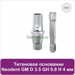 Титановое основание с шестигранником для Neodent Grand Morse D 3.5 GH 0.8 H 4 мм (арт. 23TBH35084)