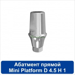 11SA451M Абатмент прямой титановый [уступ H=1 mm] совместимый с SNUCone Mini
