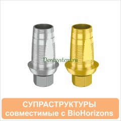Ортопедические компоненты совместимые с BioHorizons