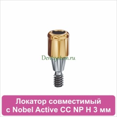 Локатор совместимый с Nobel Active CC NP [D 3.75 H 3 mm] (арт. 07LNCCNP03)
