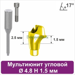 Мультиюнит угловой 17° для Neodent GM [D 4.8 mm; H 1.5 mm] совместимый с оригиналом (арт. 23MU174815G)