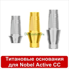 Титановые основания совместимые с Nobel Active Conical Conection
