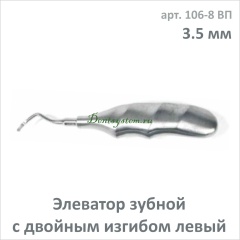 Элеватор зубной с двойным изгибом, левый 3.5 мм (арт. 106-8 ВП)