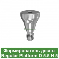 Титановый формирователь десны MeDent Gamma Regular [d=5.5 mm; l=5 mm]
