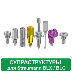 Ортопедические компоненты совместимые с Straumann BLX / BLC