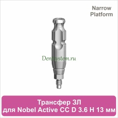 Трансфер для закрытой ложки совместимый c Nobel Active CC NP [D 3.6 мм; H 13 мм] (арт. 07CT3613N)