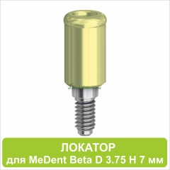 08LA7 Локатор для MeDent Beta [D 3.75 H 7 mm]