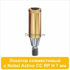 Локатор совместимый с Nobel Active CC RP [D 3.75 H 7 mm] (арт. 07LNCCRP07)