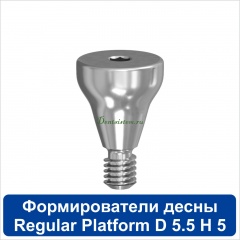 11HА555R Титановый формирователь десны [d=5.5 mm; l=5 mm] для SNUCone Regular
