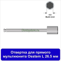 Отвертка для прямого мультиюнита [Под наконечник] Osstem(4.8); L 26.5 мм (арт. 11HDRMU265)
