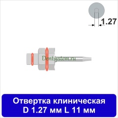 Отвертка клиническая [Шестигранник 7.0 мм] D 1.27 мм; L 11 мм (арт. 09DRIZR12711)