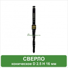 BC25 Фреза конусная (black) Ø 2.5 мм DR-2.5