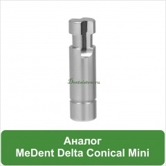 Аналог MeDent [H=12 mm]