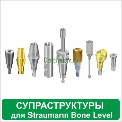 Ортопедические компоненты совместимые с Straumann Bone Level