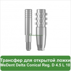 Трансфер для открытой ложки MeDent [d=4.5 mm; l=10 mm]