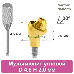 Мультиюнит угловой 30° совместимый с Nobel Active CC NP [D 4.8 мм; H 2.0 мм] (арт. 07MU3020NG)