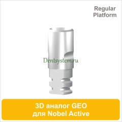 Аналог 3D для Nobel Active CC RP совместимый с GEO (арт. 07A433DR)