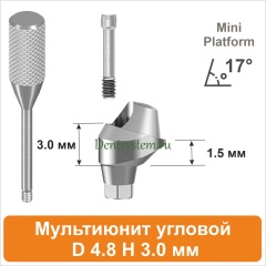 Мультиюнит угловой 17° совместимый с Osstem Mini [D 4.8 мм; H 3.0 мм] (арт. 11MU1730M)